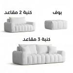 طقم كنب مودرن ستايل توغو مع بوف - 20