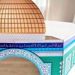 مجسم مسجد قبة الصخرة للأطفال - 3