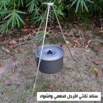 ستاند ثلاثي الأرجل للطهي والشواء - 5